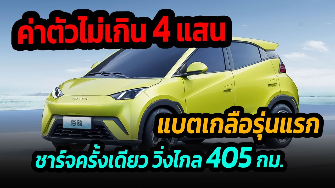 ใช้แบตเกลือรุ่นแรก !! BYD Seagull รถไฟฟ้าราคาถูก วิ่งไกล 405 กม./ชาร์จ เปิดตัว 18 เม.ย นี้