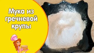 ДОМАШНЯЯ МУКА:  цельнозерновая мука из гречки / Полезные рецепты