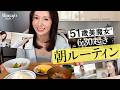 【51歳美魔女®のモーニングルーティン】３人の男子の食事を作り、朝風呂朝ヨガ朝ごはんスキンケアメイクヘア全部済ませる美女