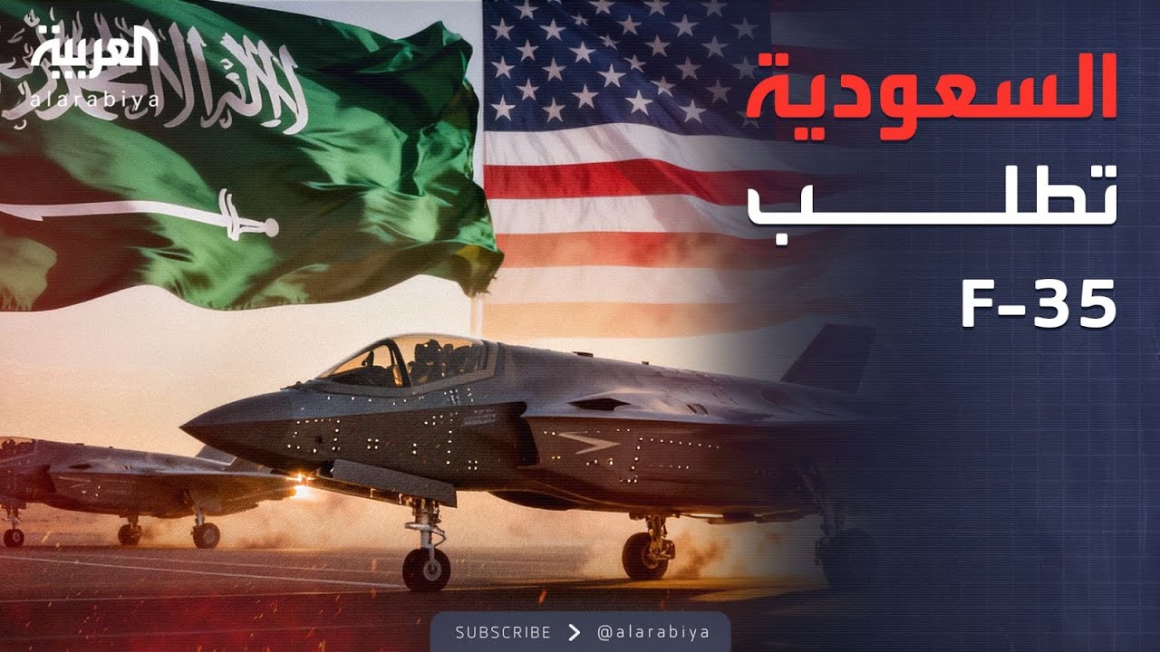 الرابعة | رويترز تكشف عن طلب سعودي لمقاتلات F35 ولوكهيد مارتن تؤكد استعدادها