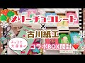 #31【Unboxing】メリーチョコレート×古川紙工のレトロ柄コラボBOX【開封の儀】