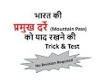 Gk Tricks In Hindi | भारत की   प्रमुख दर्रे (Mountain Pass)| SSC/MPPSC/UPSC/Railway Exam
