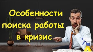 Как найти работу в кризис | Как найти работу