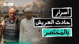 بالمختصر | مين اللي ورا هجوم العريش؟