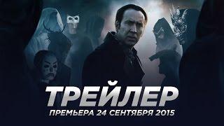Врата тьмы / Pay the Ghost русский трейлер