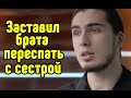 Ð—Ð°ÑÑ‚Ð°Ð²Ð¸Ð»  Ð±Ñ€Ð°Ñ‚Ð° Ð¿ÐµÑ€ÐµÑÐ¿Ð°Ñ‚ÑŒ Ñ ÑÐµÑÑ‚Ñ€Ð¾Ð¹ [Ð–Ð¸Ð·Ð°Ð¢Ð’]