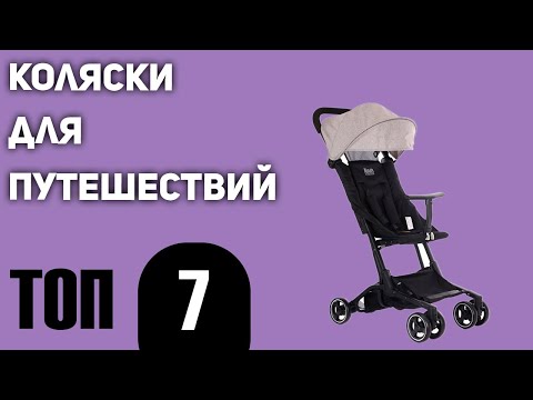 ТОП—7. Лучшие коляски для путешествий. Рейтинг 2021 года!