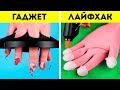 Бьюти гаджеты VS Лайфхаки