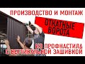 🔥 Как Изготавливаются #ОткатныеВорота из профнастила с вертикальной зашивкой? Производство и Монтаж