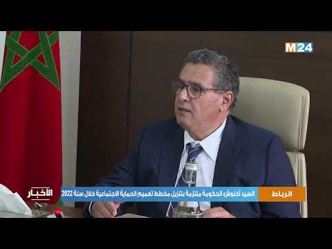 السيد أخنوش الحكومة ملتزمة بتنزيل مخطط تعميم الحماية الاجتماعية خلال سنة 2022
