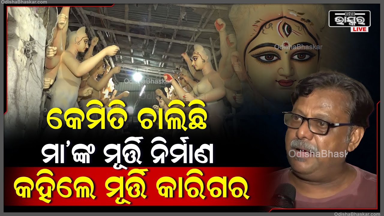 କେମିତି ଚାଲିଛି ମା'ଙ୍କ ମୂର୍ତ୍ତି ନିର୍ମାଣ କହିଲେ ମୂର୍ତ୍ତି କାରିଗର I Durga Puja in Kolkata