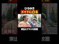 メイドに凸るひろゆき！東出昌大を放置｜『世界の果てに、東出・ひろゆき置いてきた』ABEMAで無料配信中 #せかはて #東出昌大 #ひろゆき