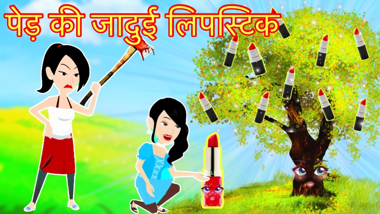 Jadui lipstick ka ped Magical lipstick tree Jadui kahaniya Hindi