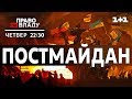 Дивіться онлайн політичне ток-шоу Право на владу