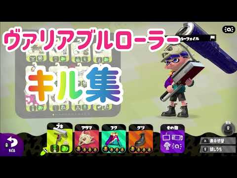 【キル集】ヴァリアブルローラーキル集【スプラトゥーン2】