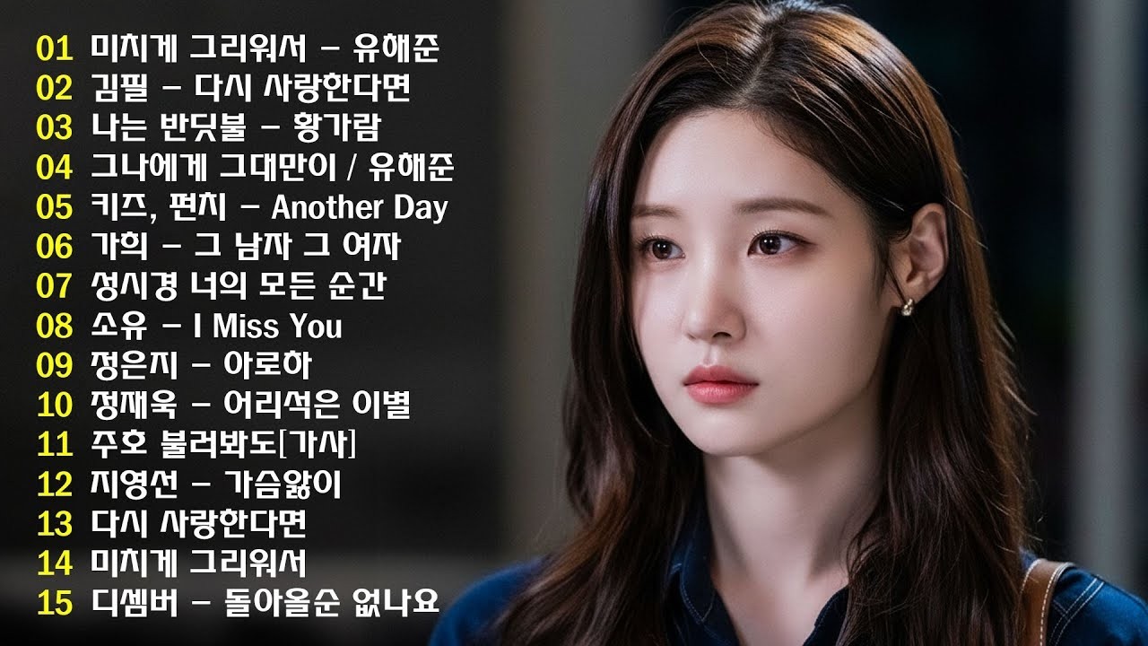 일할때 듣기좋은 발라드 추천 광고없는 노래모음 - 유튜브 베스트곡 TOP BEST 100 - 임창정,성시경,더원,백지영,김필,양파,이승기,왁스,김범수,소울스타,원티드