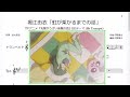 堀江由衣「虹が架かるまでの話」(Bb Trumpet楽譜) / TVアニメ『先輩がうざい後輩の話』EDテーマ