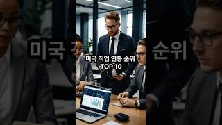 미국 직업 연봉 순위 TOP10#쇼츠