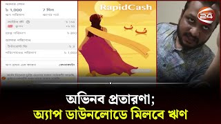অ্যাপ ডাউনলোডে মিলবে ঋণ; পরিশোধে হারাতে হয় সর্বস্ব | Mobile APP Loan | Bangladesh | Channel 24 screenshot 5