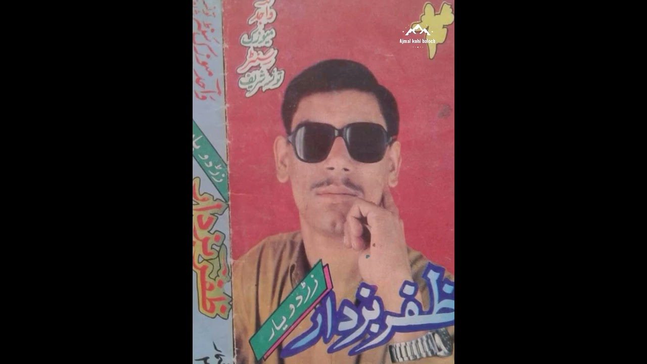 zafar buzdar old songs collection|balochi old songs|ظفر بزدار بلوچ سونگ کلیکشن|ظفر بزدار پرانا سونگ