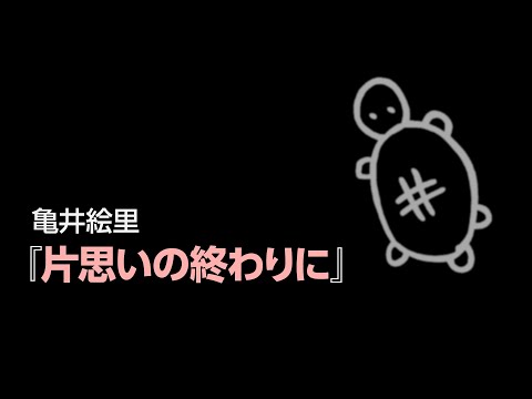 亀井絵里『片思いの終わりに』