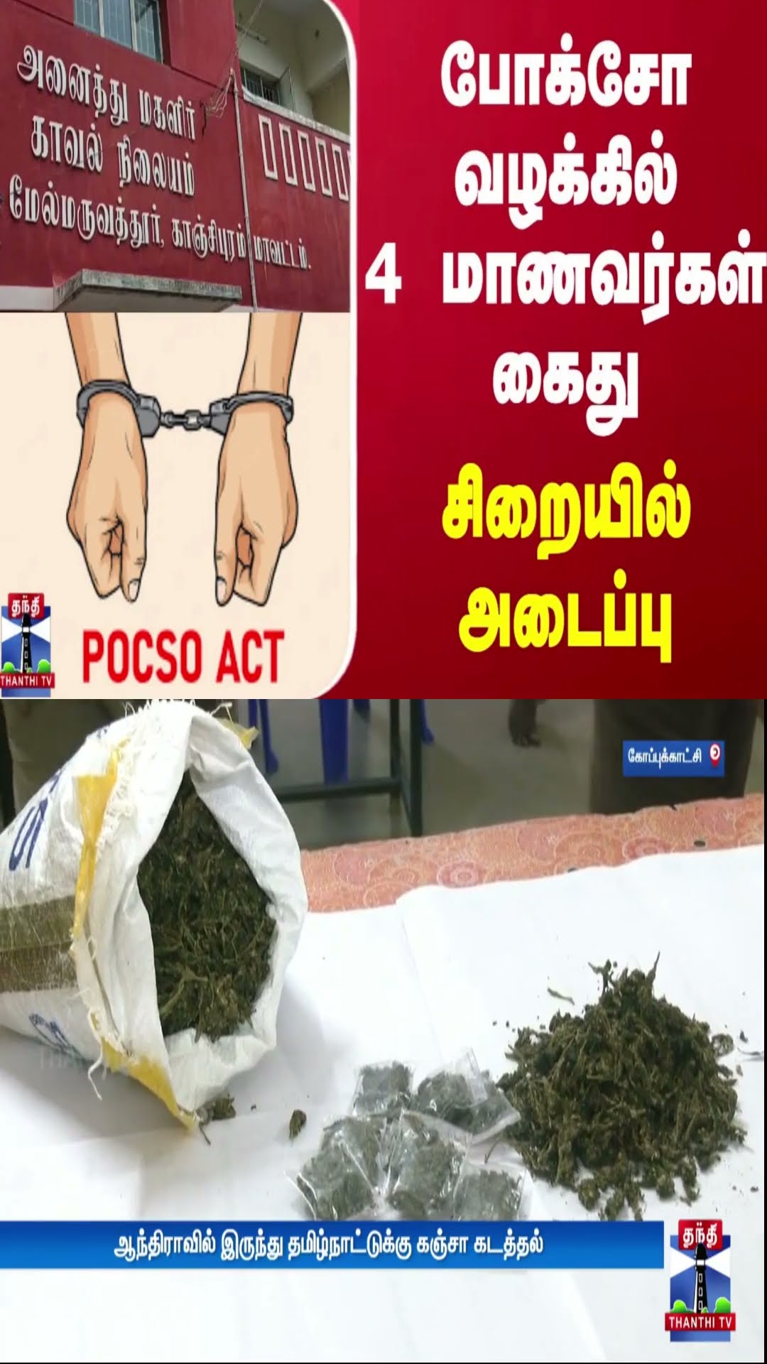 போக்சோ வழக்கில் 4 மாணவர்கள் கைது - சிறையில் அடைப்பு | Pocso Act | Police Arrest