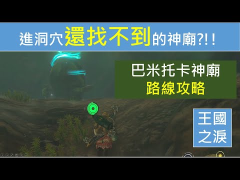 進洞穴還找不到的神廟, 巴米托卡神廟路線攻略,薩爾達-王國之淚-