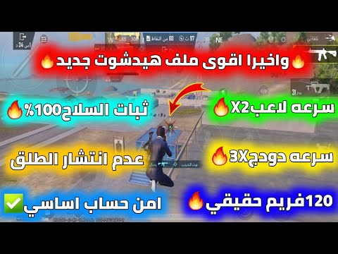 واخيرا اقوى ملف هيدشوت100 سرعه لاعب ثبات السلاح100 عدم انتشار الطلق سرعه دودج 120فريم عالميه وكوريه