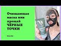 ЧИСТКА ЛИЦА за 420 руб / Siberian Wellness / Сибирское здоровье / Юлия Ши