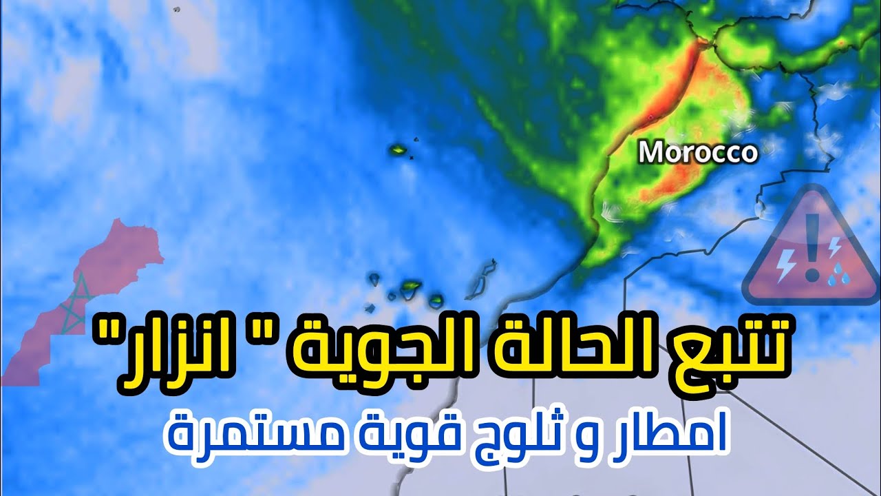 تتبع الحالة الجوية انزار | امطار و ثلوج قوية مستمرة ... النشرة الجوية 17 يناير 2026