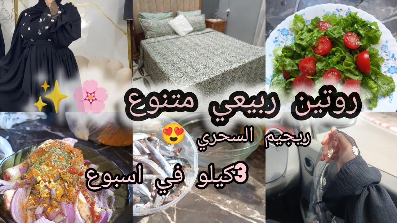 روتين ربيعي الطاقة والحيوية 😍ديتكم معايا جولة خفيفة🌸 شاركتكم ريجيم البيض✨ نقصت 3كيلو في ٱأسبوع🥗☕🍳 🤭😍