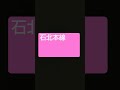 石北本線 / 多岐川舞子 #shorts
