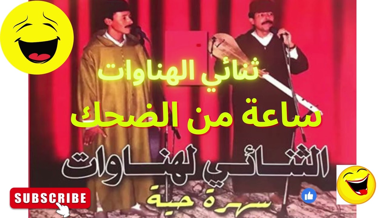 ثنائي الهناوات: ساعة من الضحك الفكاهة المغربية من أيام الزمن الجميل LAHNAWAT