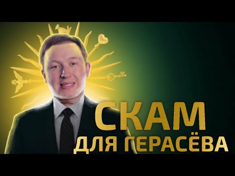 ГЕРАСЁВ - РАЗОБЛАЧЕНИЕ САМОГО НАГЛОГО МОШЕННИКА ЮТУБА