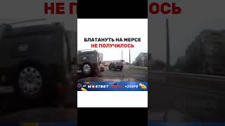 Блатануть На Мерсе Не Получилось