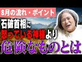 【石破総理の背後に...】8月に起こること｜日本の流れは変わる？
