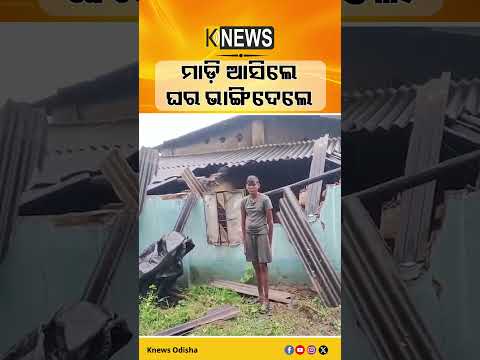 ଦେବଗଡ଼ରେ ଗୋଠଛଡ଼ା ଦନ୍ତାହାତୀର ତାଣ୍ଡବ। ଭାଙ୍ଗିଲା ଘର। Elephant Attack। Deogarh