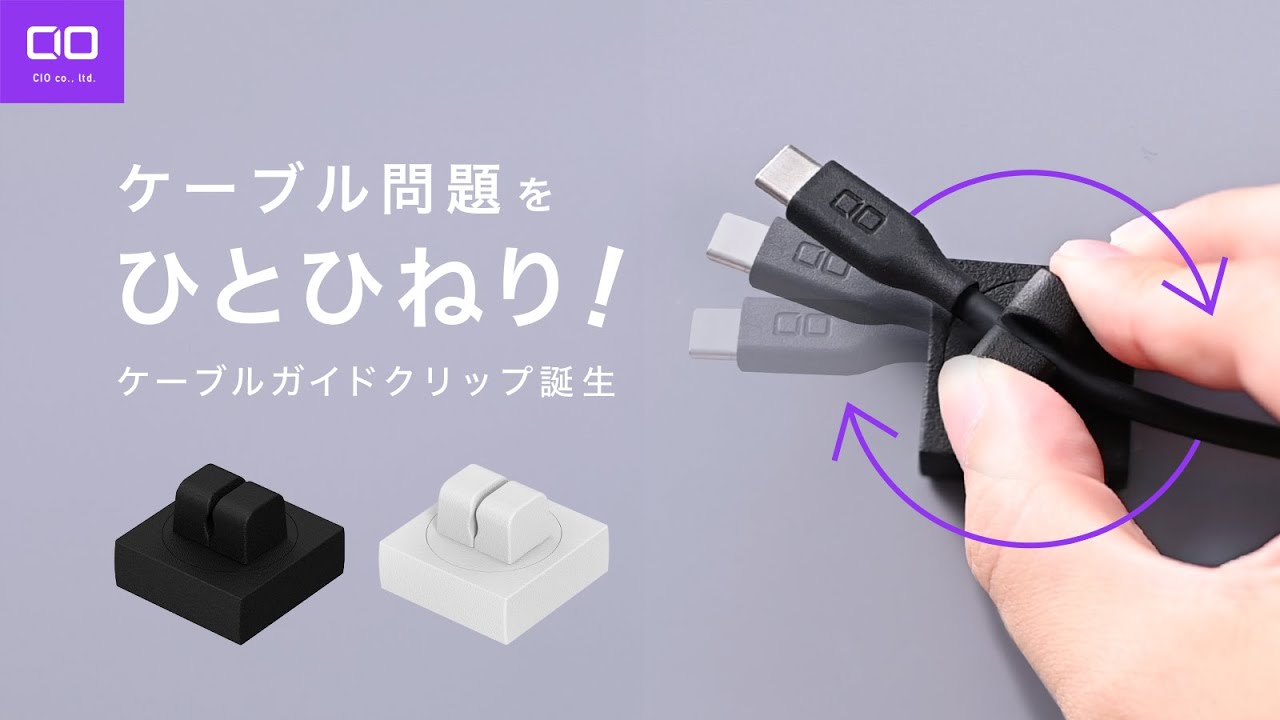 う、美しい】配線周りが驚くほどきれいになるCIOケーブルガイド