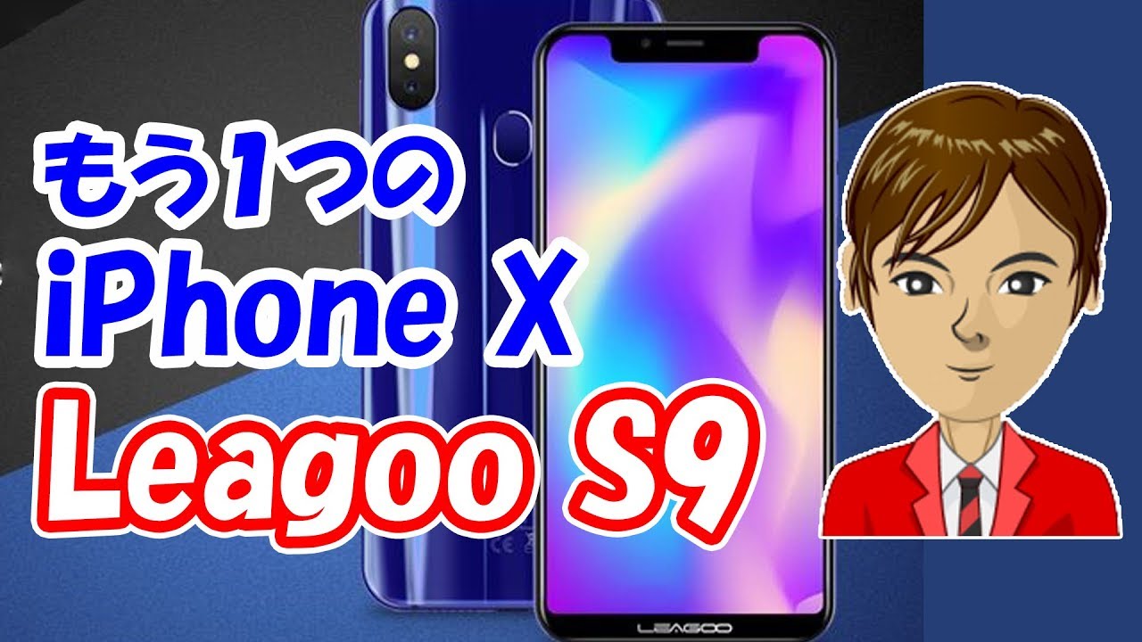  iPhone Xクローン「Leagoo S9」の価格は150ドルで、「顔アクセス」生体認証セキュリティ機能が搭載される