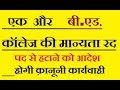 एक और बी.एड कालेज की मान्यता रद ,होगी क़ानूनी करवाई ||