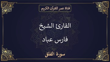 113 ـ سورة الفلق ـ القارئ الشيخ فارس عباد