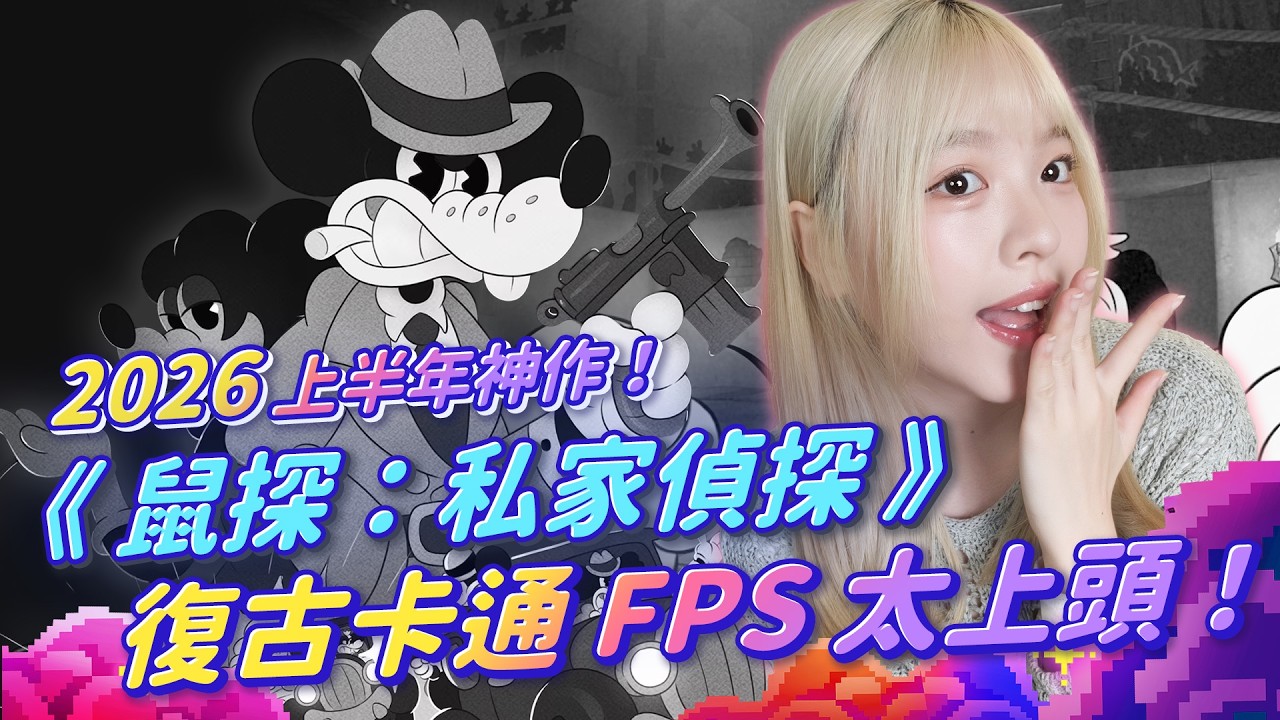 【週玩搶先報】上半年最大黑馬！《鼠探：私家偵探》全平台同步發售！1930年代橡皮管動畫＋老派FPS神作！願望清單破150萬！｜MOUSE: P.I. For Hire（Spac1＆電獺大叔）