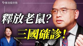 美國確診！法國確診！西班牙確診！一名中國人的詭異遊輪之旅；川普這個時候去北京，手裡有什麼牌？｜薇語雙談 林曉旭博士 20260511