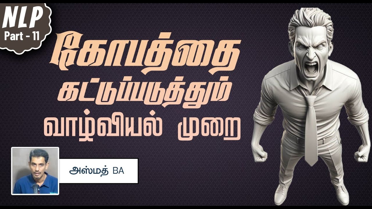 கோபத்தை கட்டுப்படுத்தும் வாழ்வியல் முறை-NLP 10┇அஸ்மத் BA 04-08-2024┇Way to Paradise Class