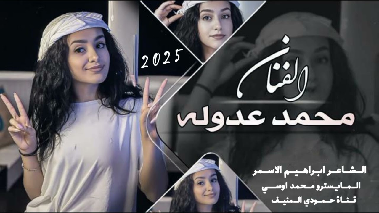 دبكة عربية🔥نـاااار🔥| الفنان محمد عدوله الشاعر ابراهيم الاسمر المايسترو محمد اوسي | (حصريآ) 2025