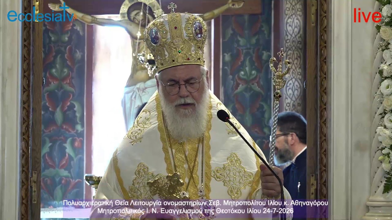 Πολυαρχιερατική Θεία Λειτουργία ονομαστηρίων Σεβ. Μητροπολίτου Ιλίου κ. Αθηναγόρου 24-7-2026