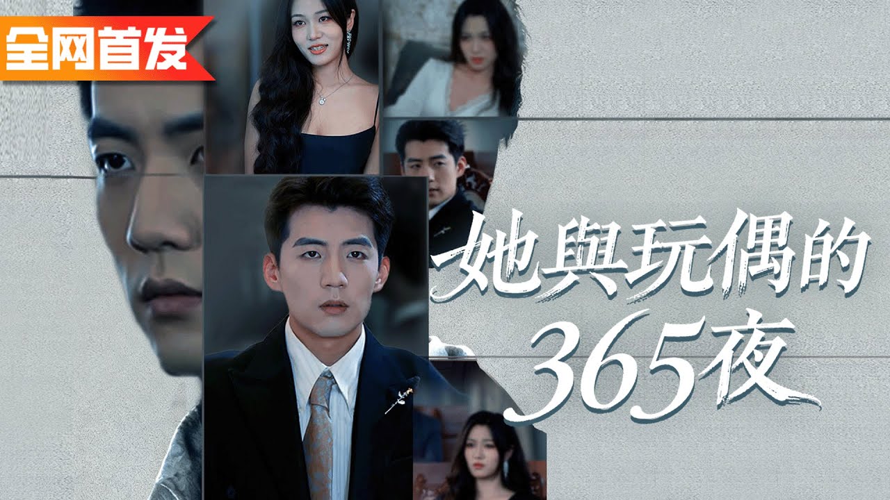 結婚五年他為妻子公司補上三億欠款，妻子卻當著他的面和玩偶熊親熱！他果斷離婚，在法庭狠狠讓渣女付出代價！《她與玩偶的365夜》