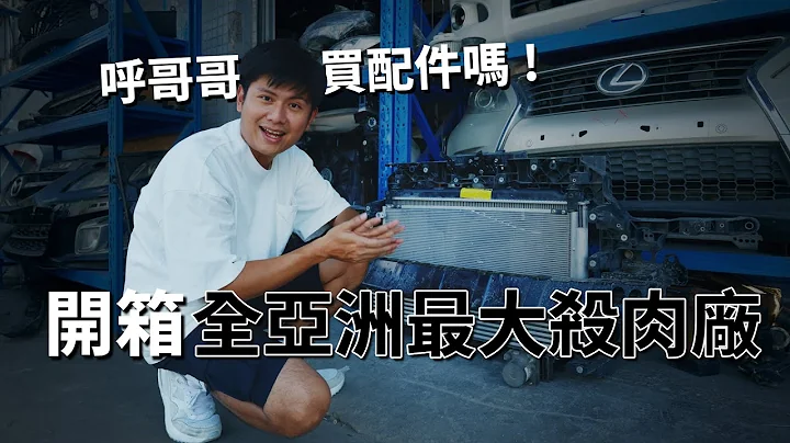 用新品1/3的價格可以買到原廠配件？｜開箱全亞洲最大汽車殺肉廠｜帶着一根螺絲可以組裝整台車出來｜KIRIKAWA桐川 - 天天要聞