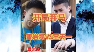 中国象棋： 曹岩磊VS王天一，开局就弃马，闻所未闻，太强了，不愧是弃子大师