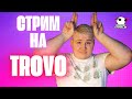 ЗВУК на TROVO ▶  Новогодние коробки розыгрыш ▶ https://trovo.live/s/Rashid_Charlie/223141140